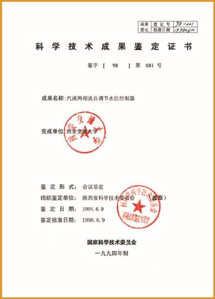 液位控制器科技術(shù)成果鑒定證書