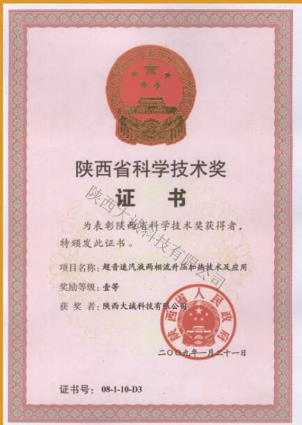 陜西省科技技術(shù)獎(jiǎng)證書