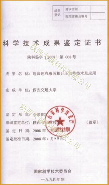 超音速科技成果鑒定證書