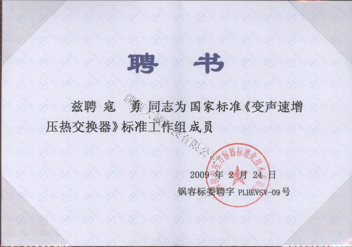 升压器聘书